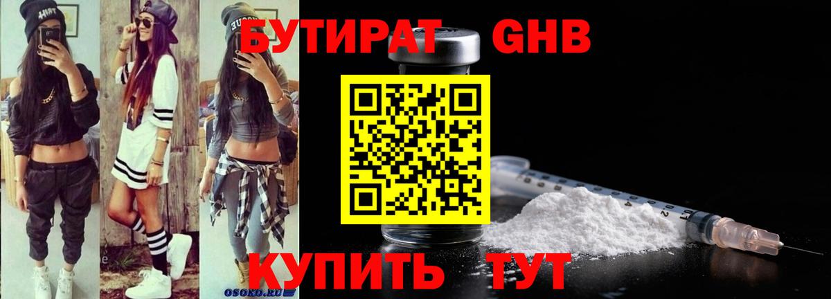 Бутират бутандиол  Вход с VPN  Знаменск 